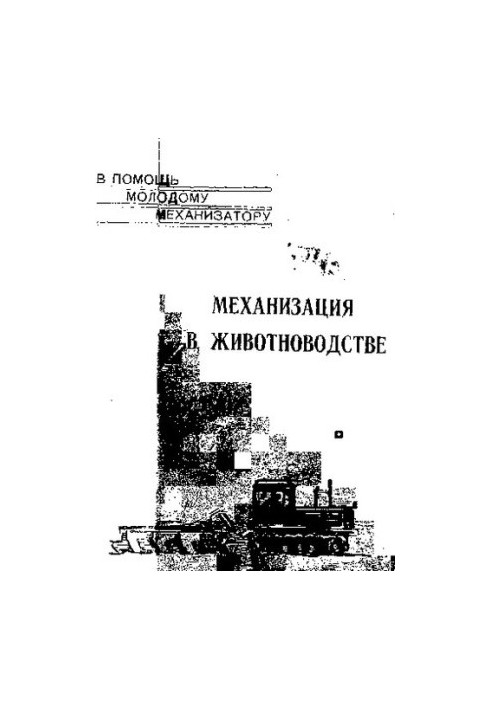Механізація в тваринництві