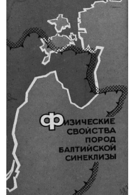 Физические свойства пород Балтийской синеклизы