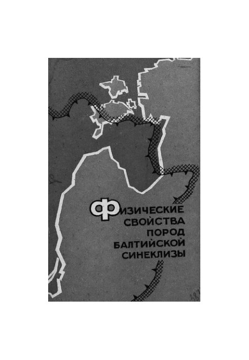 Физические свойства пород Балтийской синеклизы