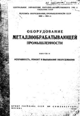Оборудование металлообрабатывающей промышленности