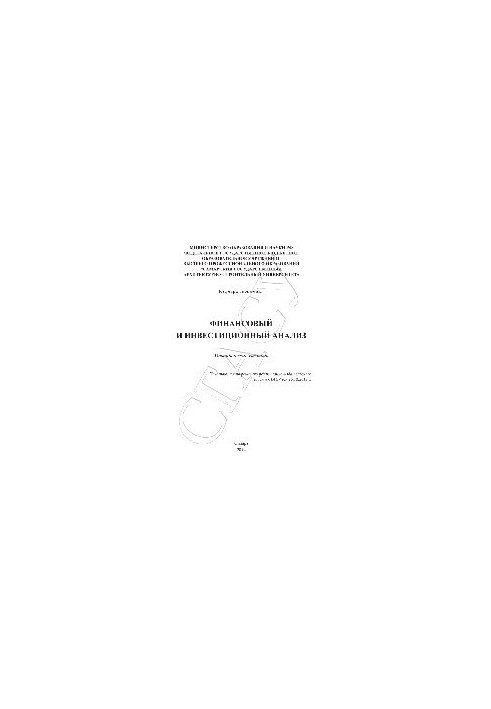 Финансовый и инвестиционный анализ