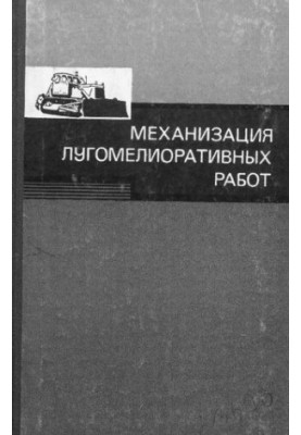 Механізація лугових меліоративних робіт