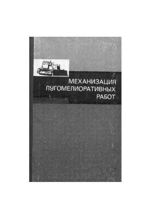 Механізація лугових меліоративних робіт