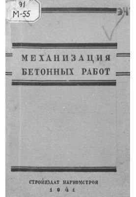 Механізація бетонних робіт