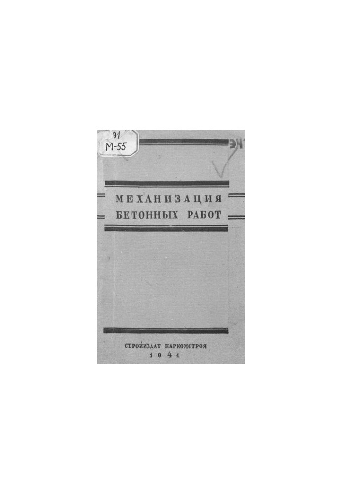 Механізація бетонних робіт
