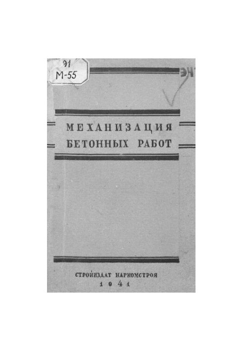 Механізація бетонних робіт
