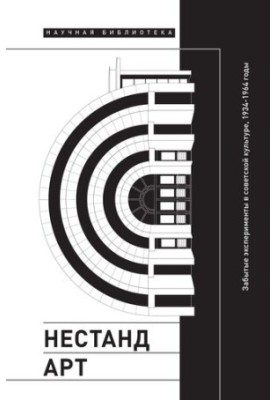 Нестандарт. Забуті експерименти в радянській культурі