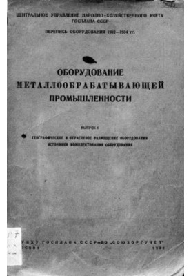 Обладнання металоробної промисловості