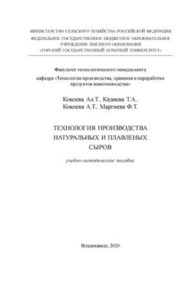 Технологія виробництва натуральних і плавлених сирів: Навчально-методичний посібник