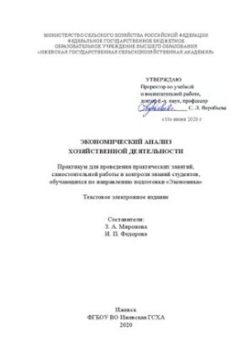 Экономический анализ хозяйственной деятельности: практикум