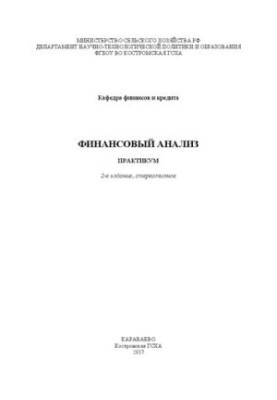 Фінансовий аналіз: Практикум