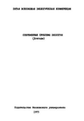 Современные проблемы экологии (доклады).