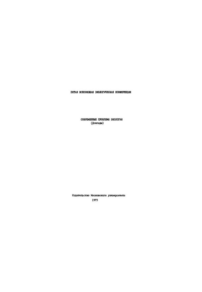 Современные проблемы экологии (доклады).