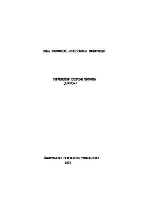 Современные проблемы экологии (доклады).