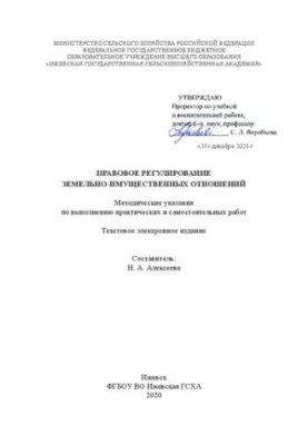 Правове регулювання земельно-майнових відносин: Методичні вказівки