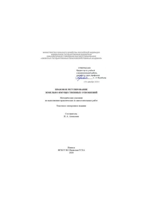 Правове регулювання земельно-майнових відносин: Методичні вказівки