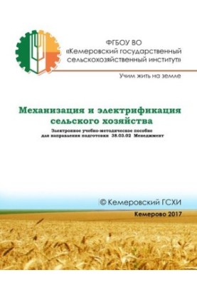 Механізація та електрифікація сільського господарства: електронний навчально-методичний посібник для спеціальності 38.03.02