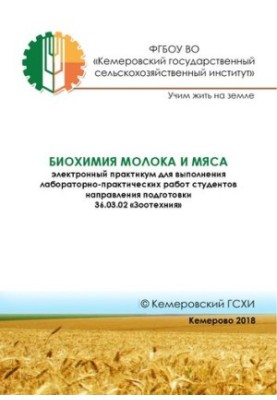 Біохімія молока та м'яса: електронний практикум для виконання лабораторно-практичних робіт студентів спеціальності