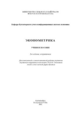 Эконометрика: учебное пособие