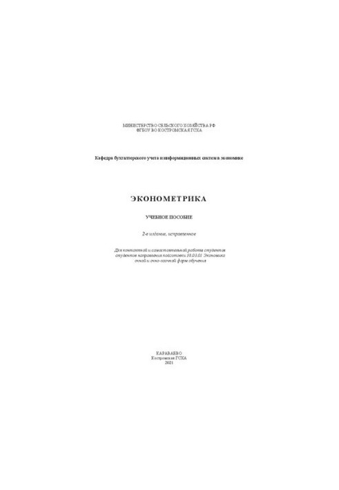 Эконометрика: учебное пособие