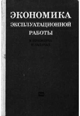 Економіка експлуатаційної роботи в прикладах і завданнях