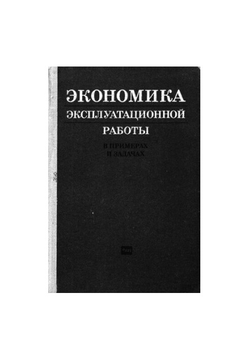 Економіка експлуатаційної роботи в прикладах і завданнях