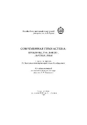 Современная гимнастика. Проблемы, тенденции, перспективы