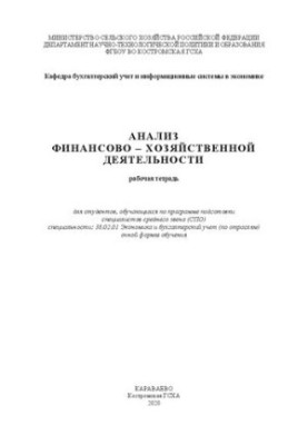 Анализ финансово – хозяйственной деятельности: рабочая тетрадь