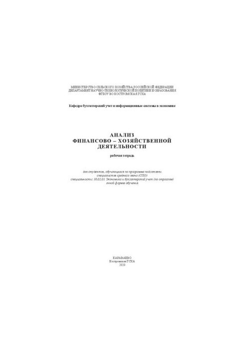 Анализ финансово – хозяйственной деятельности: рабочая тетрадь