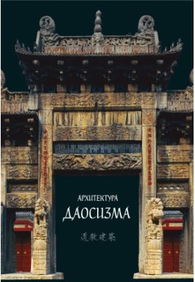 Архітектура даосизму