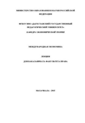 Международная экономика: Лекции для бакалавриата факультета права
