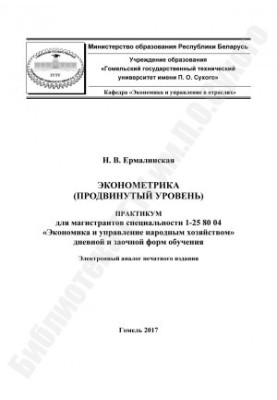 Эконометрика (продвинутый уровень)