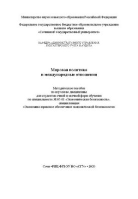 Мировая политика и международные отношения: метод. пособие по изучению дисциплины
