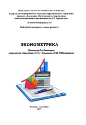 Эконометрика: Практикум для бакалавров направлений подготовки 38.03.01 Экономика, 38.03.02 Менеджмент
