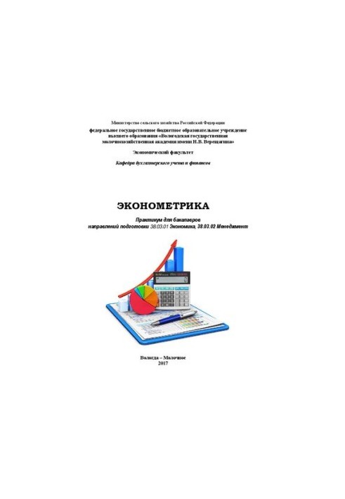 Эконометрика: Практикум для бакалавров направлений подготовки 38.03.01 Экономика, 38.03.02 Менеджмент