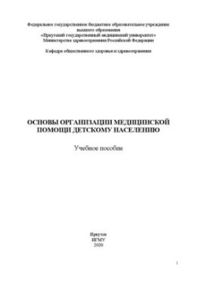 Основы организации медицинской помощи детскому населению: учебное пособие