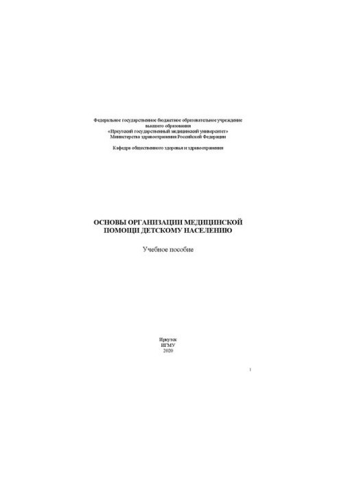 Основы организации медицинской помощи детскому населению: учебное пособие