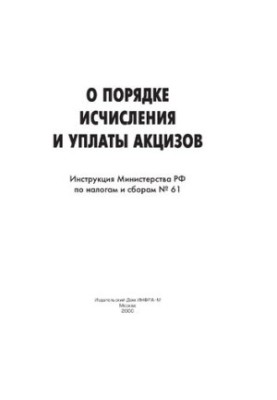 Інструкція щодо порядку обчислення та сплати акцизів. - (Серія "Податки та збори")