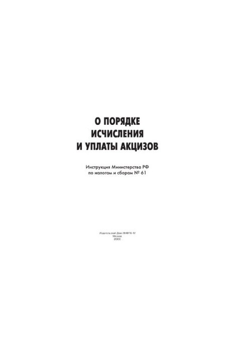 Інструкція щодо порядку обчислення та сплати акцизів. - (Серія "Податки та збори")