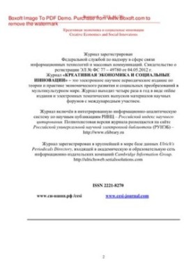 Креативная экономика и социальные инновации. № 4