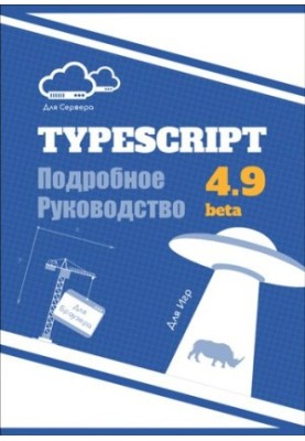 TypeScript. Подробное Руководство. Книга и документация в одном