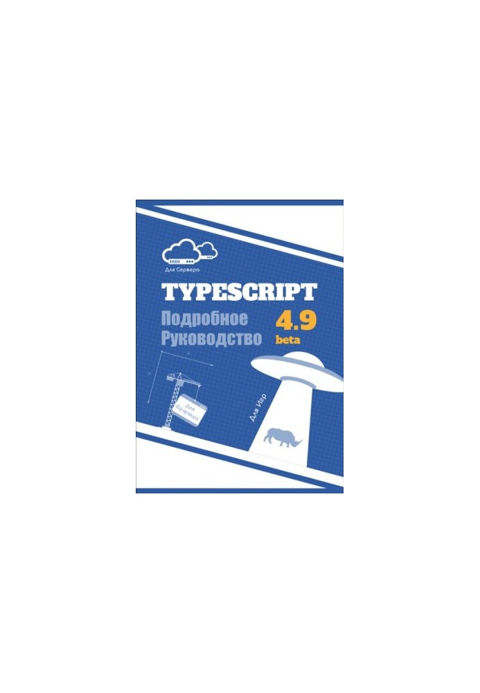 TypeScript. Подробное Руководство. Книга и документация в одном