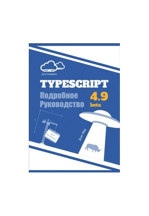 TypeScript. Подробное Руководство. Книга и документация в одном