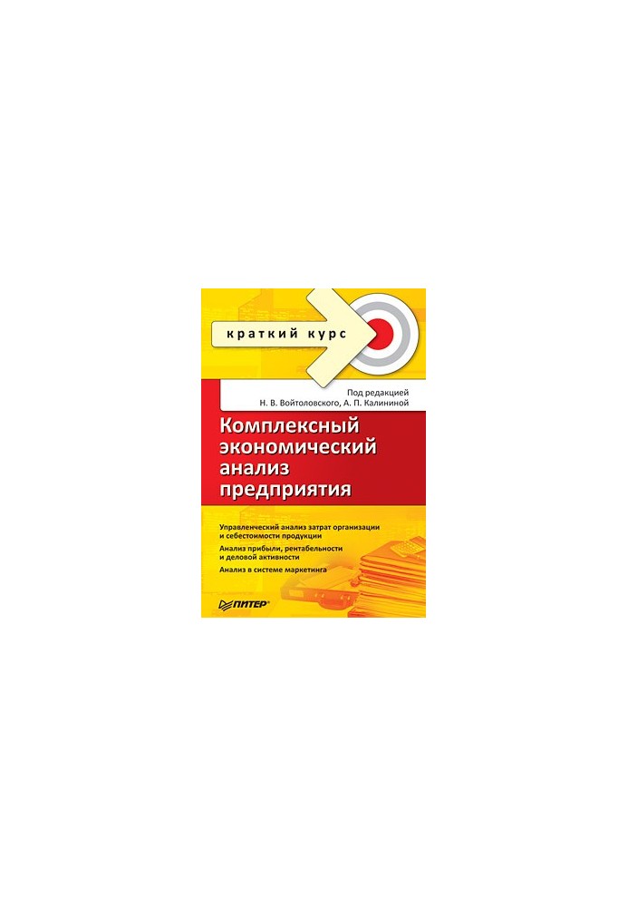 Комплексный экономический анализ предприятия. Краткий курс