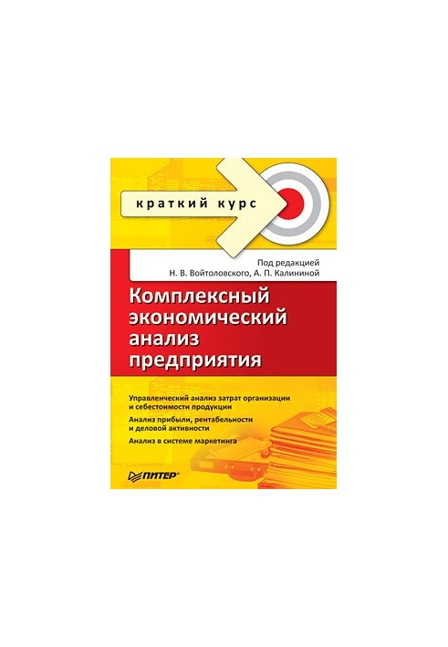 Комплексный экономический анализ предприятия. Краткий курс
