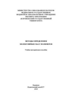 Методы определения молекулярных масс полимеров: Учебно-методическое пособие