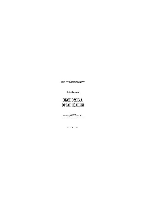 Economics of the organization