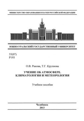Учение об атмосфере. Климатология и метеорология