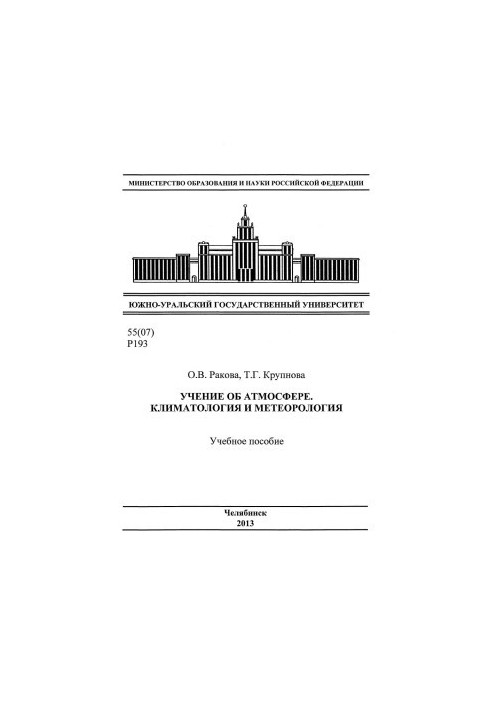 Учение об атмосфере. Климатология и метеорология
