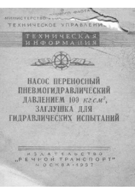 Насос переносный пневмогидравлический давлением 100 кг/см2